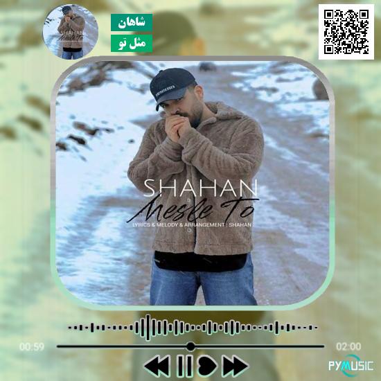 دانلود آهنگ مثل تو شاهان